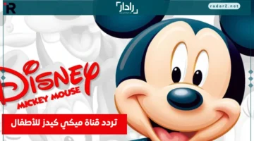 تردد قناة ميكي كيدز 2025 على نايل سات وعرب سات بأحدث التحديثات
